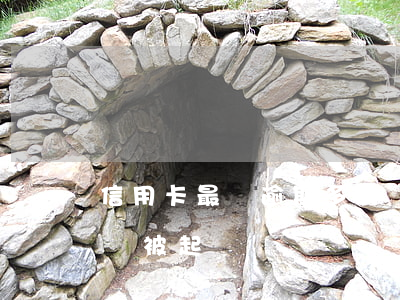 信用卡最長逾期多久會立案(“信用卡逾期多久會被起訴”)