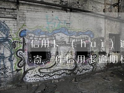 信用卡會(huì)逾期經(jīng)常寄郵件(信用卡逾期快遞寄來(lái)信函有什么影響)