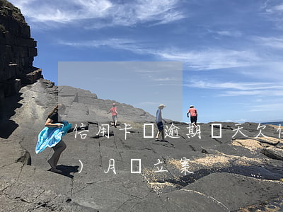 信用卡會逾期幾天(欠信用卡逾期幾個(gè)月會立案)