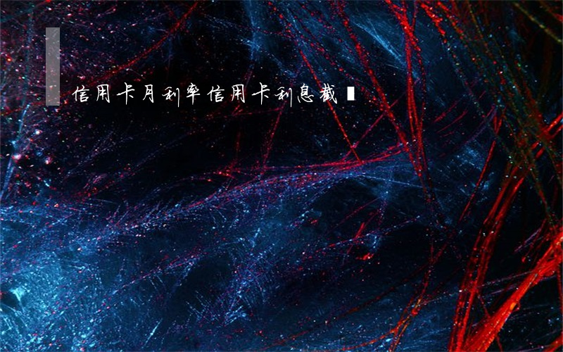 信用卡 月利率（信用卡利息截圖）