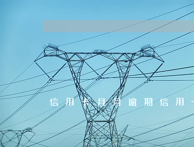 信用卡月月逾期(信用卡月月逾期)