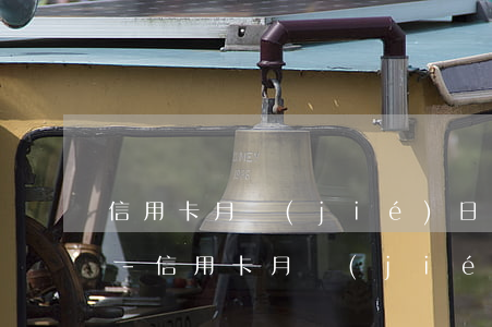 信用卡月結(jié)日起多少天不算逾期-信用卡月結(jié)日起多少天不算逾期