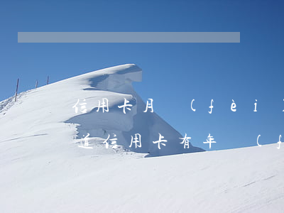 信用卡月費(fèi)沒還逾期怎么辦(不知道信用卡有年費(fèi)然后逾期)