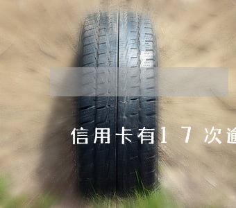 信用卡有17次逾期了怎么辦