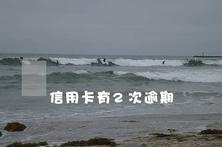 信用卡有2次逾期幾塊錢(信用卡逾期了幾十塊)