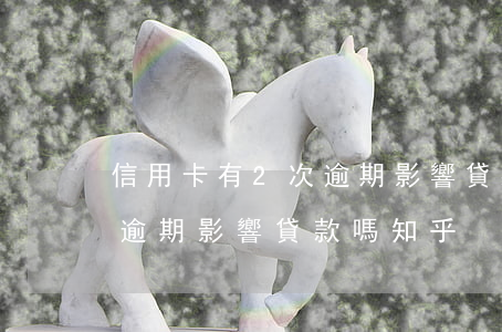 信用卡有2次逾期影響貸款嗎(信用卡有2次逾期影響貸款嗎知乎)