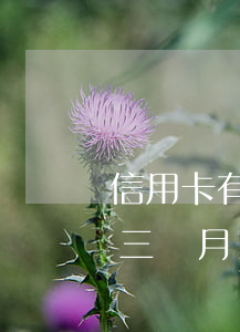 信用卡有3個月的逾期記錄(信用卡賬單逾期三個月會怎么樣)