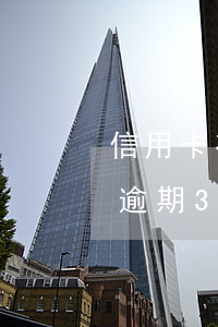 信用卡有3筆逾期 三年內(nèi)信用卡逾期3次