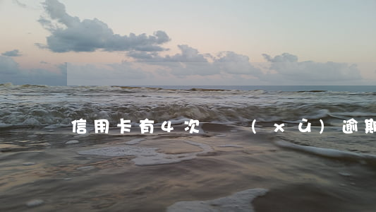 信用卡有4次連續(xù)逾期怎么辦