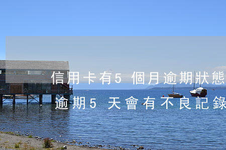 信用卡有5個月逾期狀態(tài)(信用卡逾期5天會有不良記錄嗎)