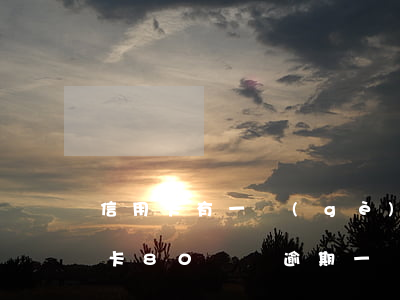 信用卡有一個(gè)98元逾期記錄(信用卡80塊錢逾期一個(gè)月)