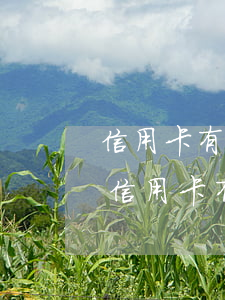 信用卡有一個(gè)月逾期了影響大嗎-信用卡有一個(gè)月逾期了影響大嗎怎么辦