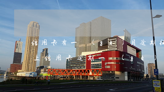信用卡有一個(gè)月逾期征信嗎-征信上信用卡逾期一個(gè)月 什么時(shí)候能消除
