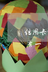 信用卡有一個(gè)月逾期辦房貸 信用卡有一個(gè)月逾期辦房貸