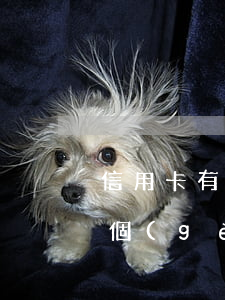 信用卡有一個(gè)逾期影響信用嗎 有一個(gè)銀行信用卡逾期會(huì)影響其他銀行嗎