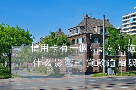 信用卡有一個(gè)逾期會(huì)有什么影響-貸款逾期與信用卡逾期的后果是什么