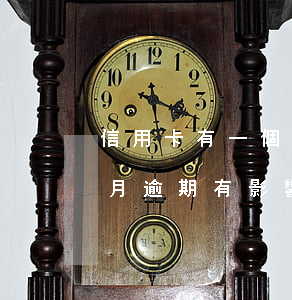 信用卡有一個月逾期有影響嗎(信用卡有一個月逾期有影響嗎知乎)