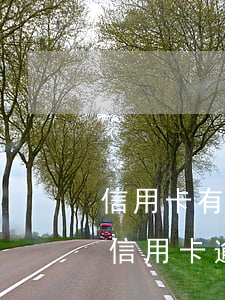 信用卡有一兩次逾期有影響嗎-兩年前一次信用卡逾期影響