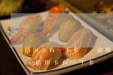 信用卡有一千多塊錢逾期一個(gè)多月-信用卡有一千多塊錢逾期一個(gè)多月怎么辦