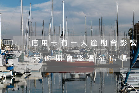 信用卡有一天逾期會影響征信嗎（信用卡有一天逾期會影響征信嗎）