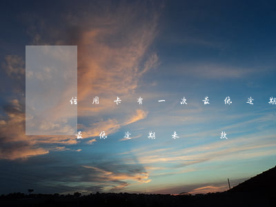 信用卡有一次最低逾期未還款(信用卡有一次最低逾期未還款)