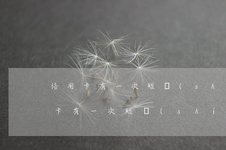 信用卡有一次短時(shí)逾期貸款(信用卡有一次短時(shí)逾期貸款)