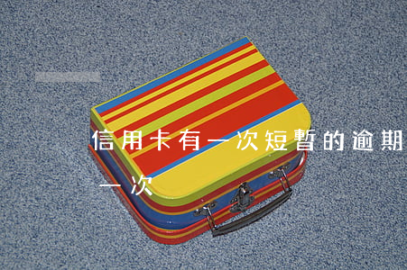 信用卡有一次短暫的逾期(信用卡不小心逾期一次)