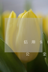 信用卡有一次逾期-信用卡有一次逾期影響公積金貸款嗎