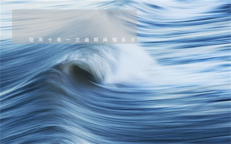 信用卡有一次逾期兩個多月