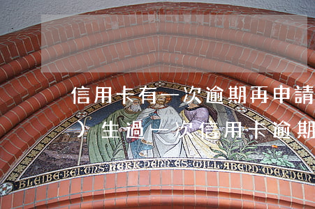 信用卡有一次逾期再申請信用卡-發(fā)生過一次信用卡逾期,能貸款嗎