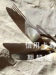 信用卡有一次逾期半個(gè)月(信用卡逾期超過1個(gè)月會(huì)怎么樣)