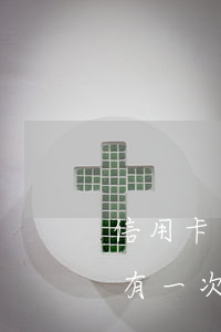 信用卡有一次逾期可以开微粒贷吗-信用卡有一次逾期可以开微粒贷吗安全吗