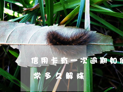 信用卡有一次逾期如何取消(逾期后信用卡異常多久解除)