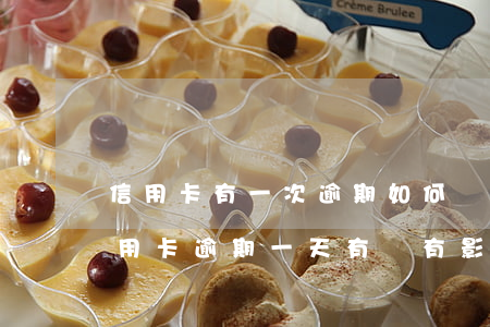 信用卡有一次逾期如何處理光大(光大銀行信用卡逾期一天有沒有影響?)