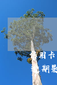 信用卡有一次逾期影响贷款么(信用卡有一次逾期影响贷款么吗)