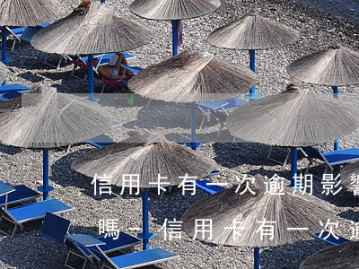 信用卡有一次逾期影響孩子出國(guó)嗎-信用卡有一次逾期影響孩子出國(guó)嗎知乎