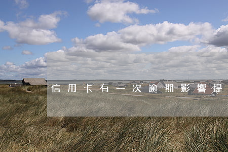 信用卡有一次逾期影響提額嗎