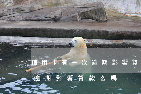 信用卡有一次逾期影響貸款么(信用卡有一次逾期影響貸款么嗎)