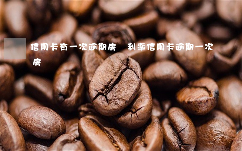 信用卡有一次逾期房貸利率(信用卡逾期一次 房貸)