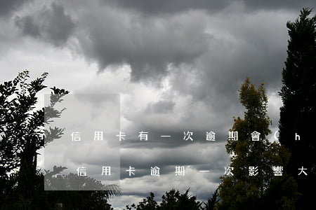 信用卡有一次逾期會(huì)影響貸款嗎（信用卡逾期一次影響大不）