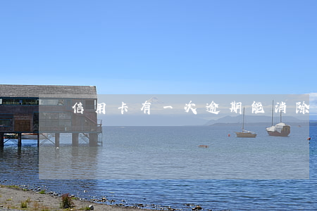 信用卡有一次逾期能消除嗎