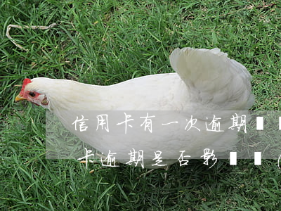 信用卡有一次逾期記錄有影響嗎(有一次信用卡逾期是否影響個(gè)人征信)