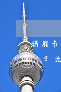 信用卡有一筆9元一個月的逾期(信用卡有一筆9元一個月的逾期怎么辦)