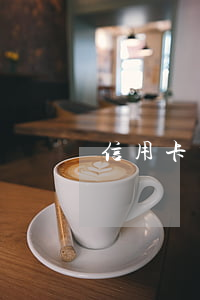 信用卡有了逾期怎么辦(信用卡已逾期怎么辦)