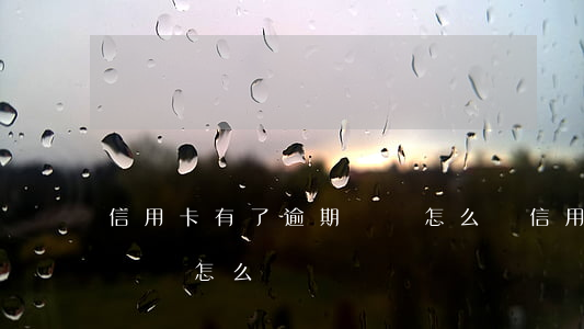 信用卡有了逾期記錄怎么辦(信用卡有了逾期記錄怎么辦)