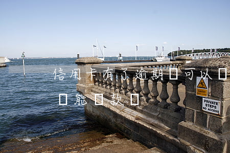 信用卡有了逾期還可以貸款嗎(有信用卡逾期還能貸款嗎)