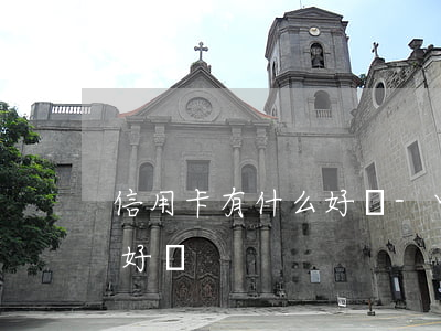 信用卡有什么好處-中信白金信用卡有什么好處