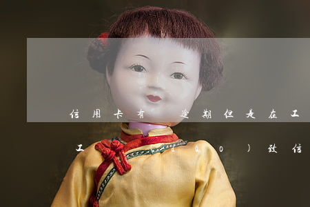 信用卡有個逾期但是在工(單位不發(fā)工資導(dǎo)致信用卡逾期)