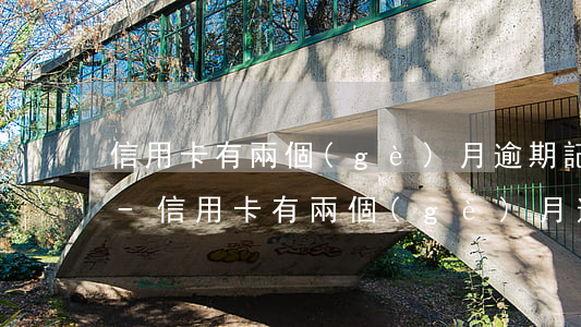 信用卡有兩個(gè)月逾期記錄怎么消除-信用卡有兩個(gè)月逾期記錄怎么消除掉