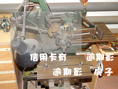 信用卡有兩個逾期影響房子過戶嗎(信用卡有兩個逾期影響房子過戶嗎)